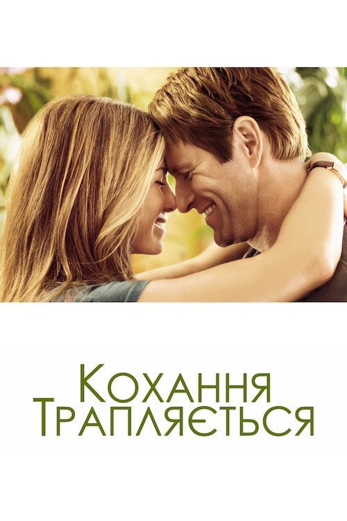 Постер до Кохання трапляється