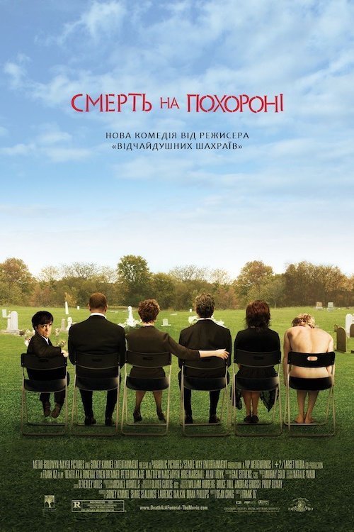Постер до Смерть на похороні