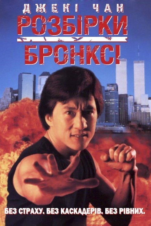 Постер до Розбірки у Бронксі