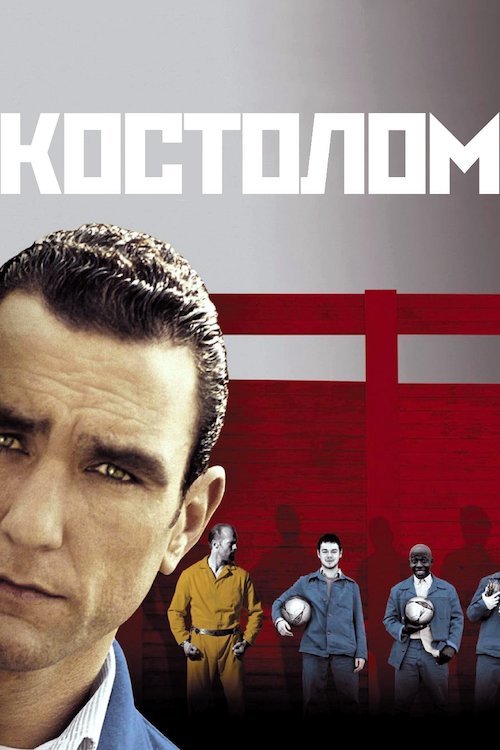 Постер до Костолом