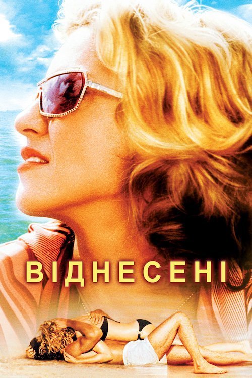 Постер до Віднесені