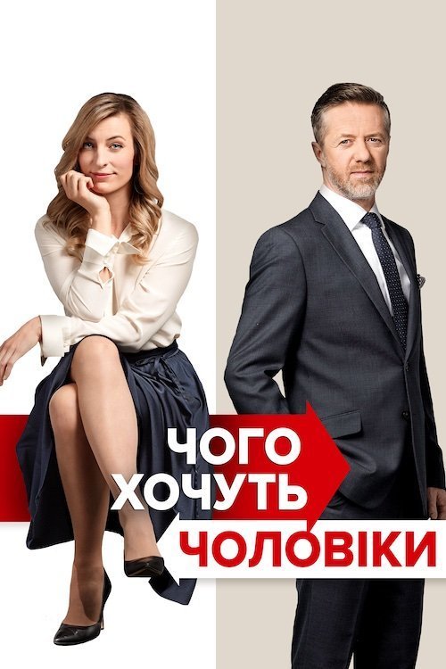 Постер до Чого хочуть чоловіки