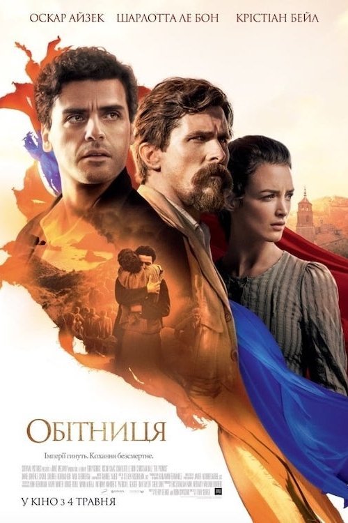 Постер до Обітниця
