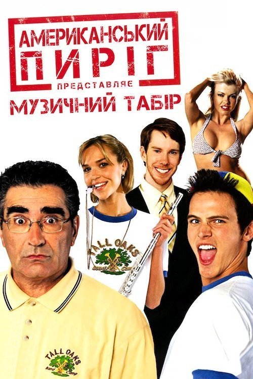 Постер до Американський пиріг 4: Музичний табір