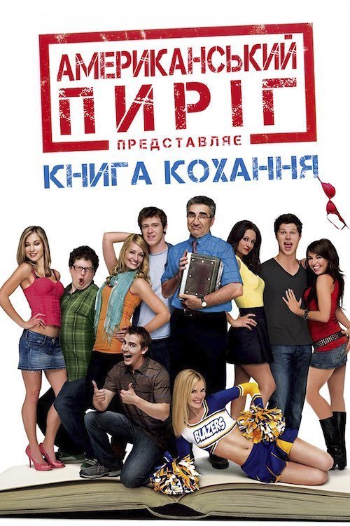 Постер до Американський пиріг 7: Книга кохання