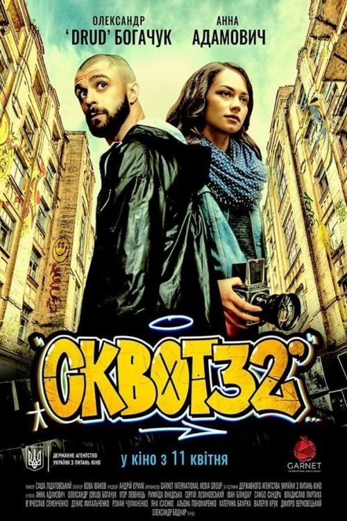 Постер до Сквот32