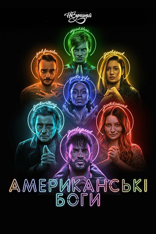 Постер до Американські боги