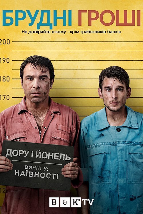 Постер до Брудні гроші