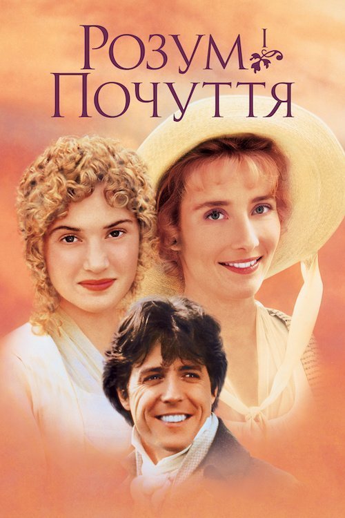 Постер до Розум і почуття
