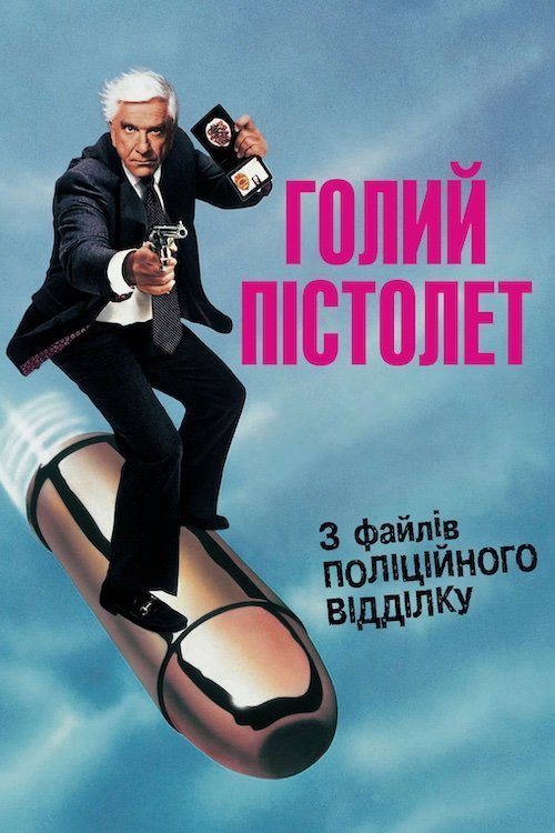 Постер до Голий пістолет