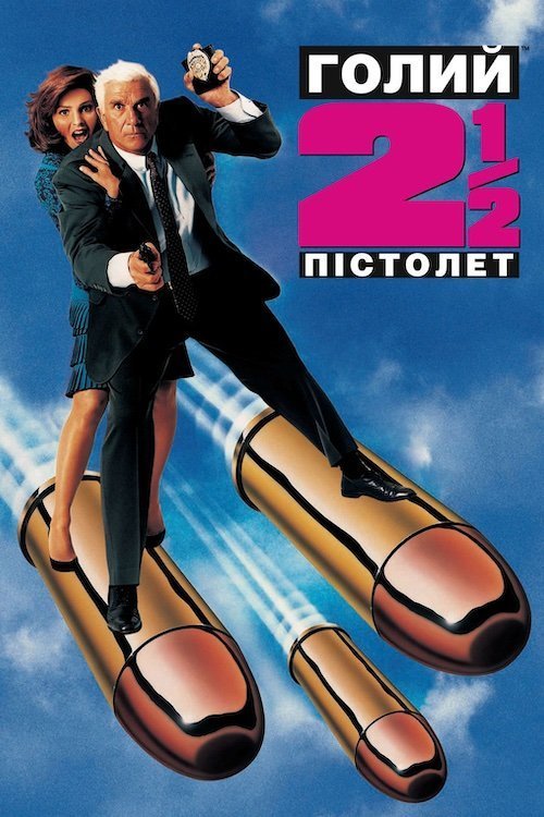 Постер до Голий пістолет 2 1/2