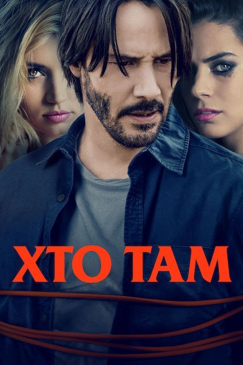 Постер до Хто там