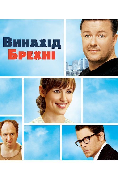 Постер до Винайдення брехні / Винахід брехні