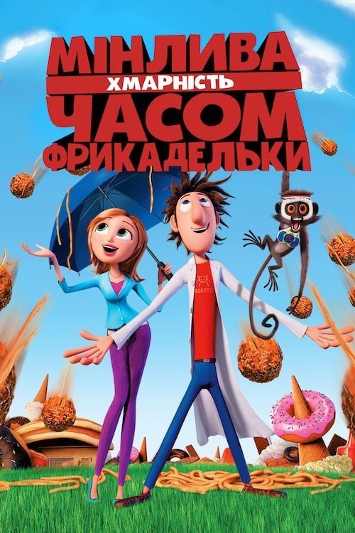 Постер до Мінлива хмарність, часом фрикадельки
