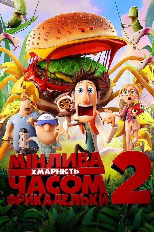 Постер до Мінлива хмарність, часом фрикадельки 2