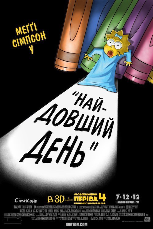Постер до Сімпсони: Найдовший день