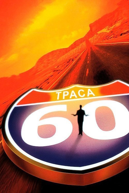 Постер до Траса 60: Дорожні пригоди