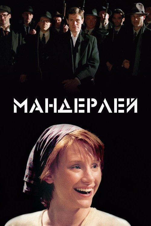 Постер до Мандерлей