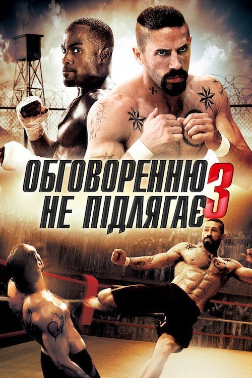 Постер до Обговоренню не підлягає 3 / Незаперечний 3 / Без правил 3: Реванш