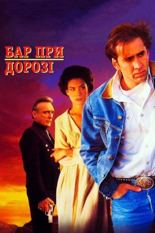 Постер до Бар при дорозі / Придорожній заклад / Бар край дороги