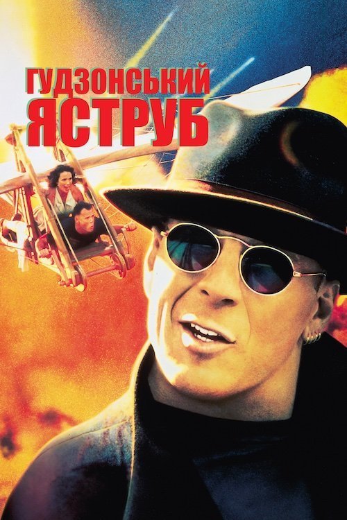 Постер до Гудзонський яструб