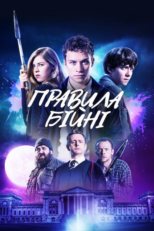 Постер до Правила бійні