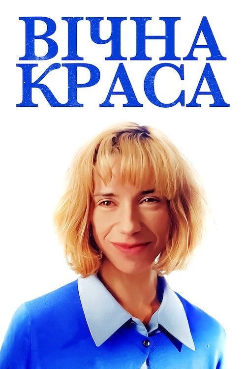 Постер до Вічна краса