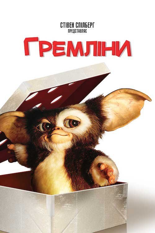 Постер до Гремліни