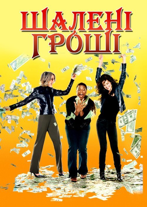 Постер до Шалені гроші / Дурні гроші