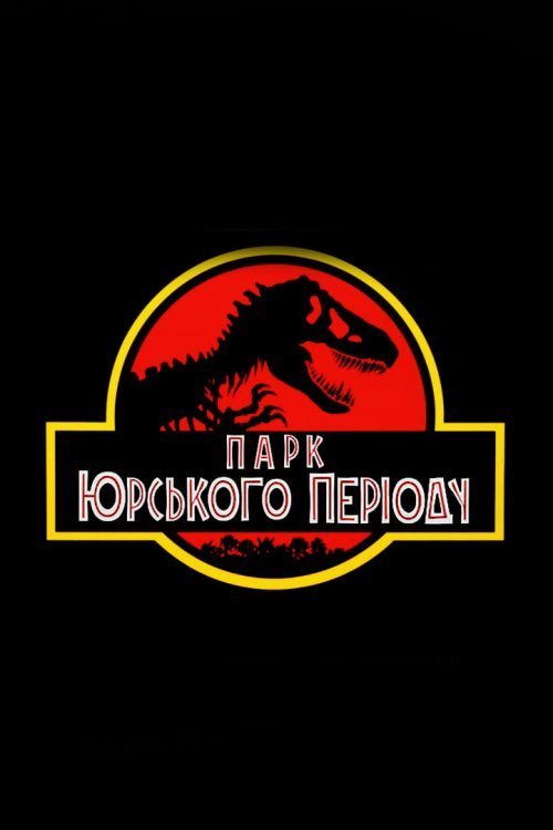 Постер до Парк Юрського періоду
