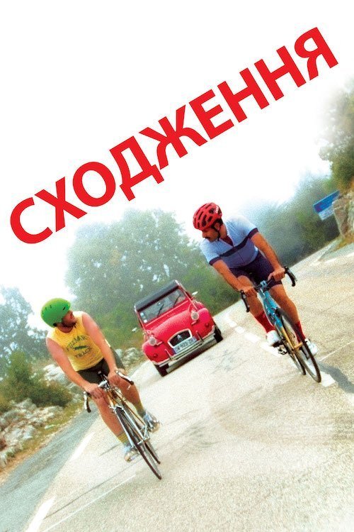 Постер до Сходження