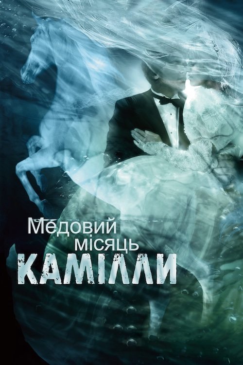 Постер до Медовий місяць Камілли / Камілла