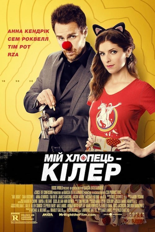 Постер до Мій хлопець – кілер / Вбивчий бойфренд