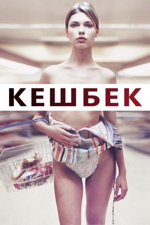 Постер до Решта / Кешбек