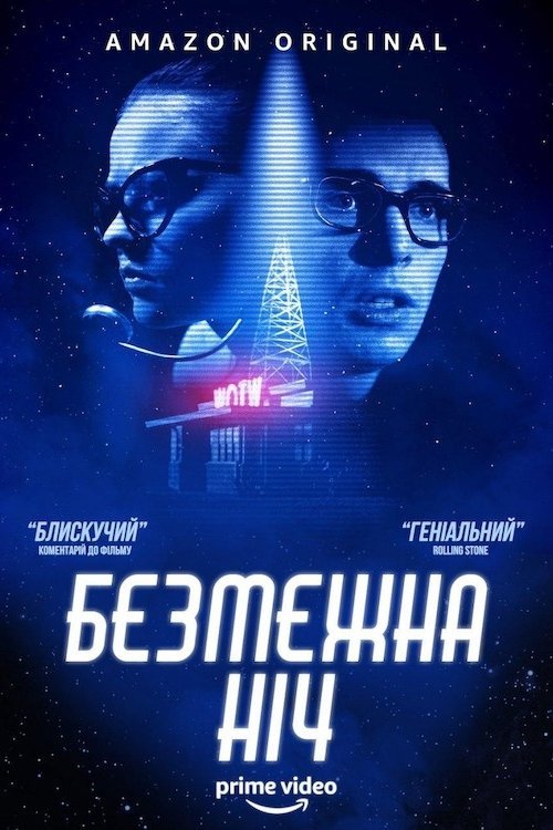 Постер до Безмежна ніч