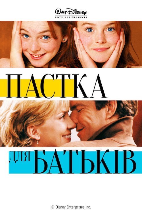Постер до Пастка для батьків