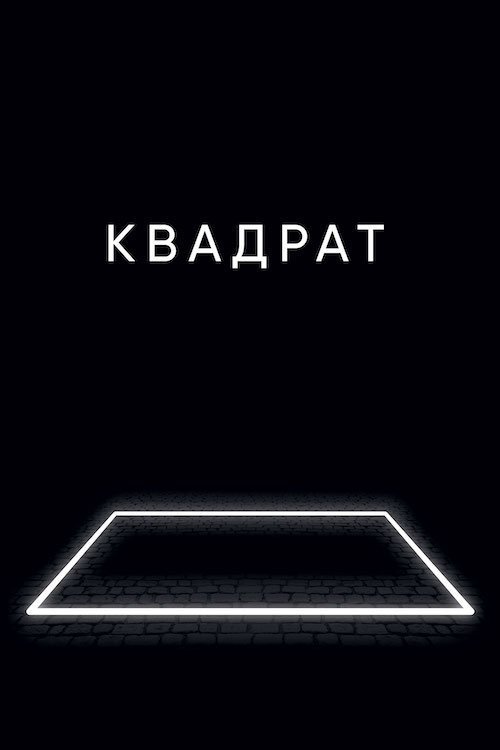 Постер до Квадрат
