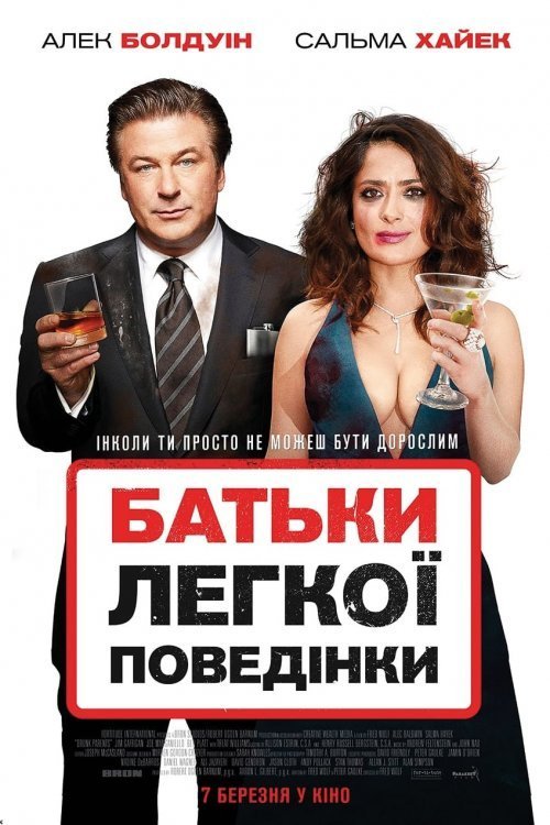 Постер до Батьки легкої поведінки
