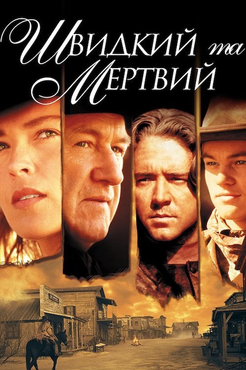 Постер до Швидкий та мертвий