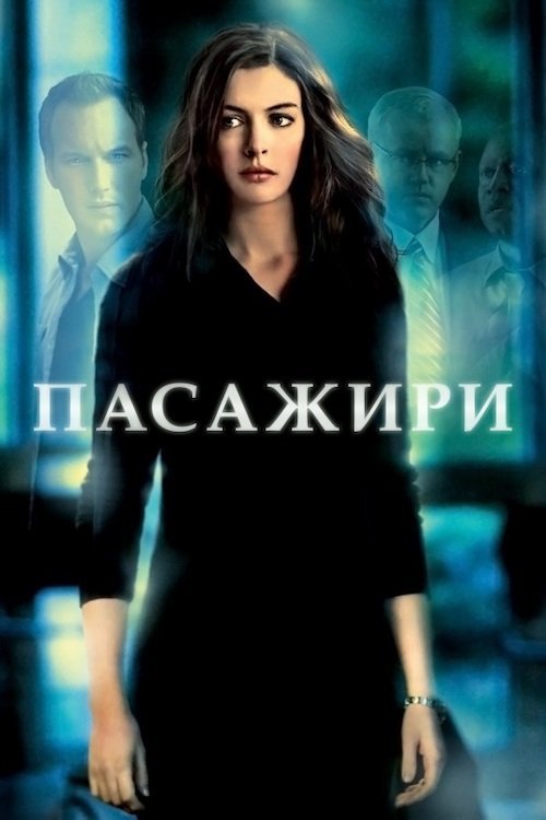 Постер до Пасажири