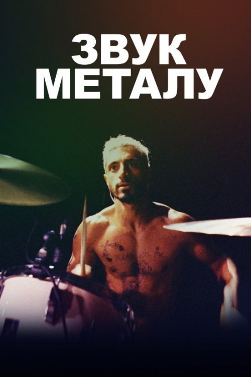 Постер до Звук металу