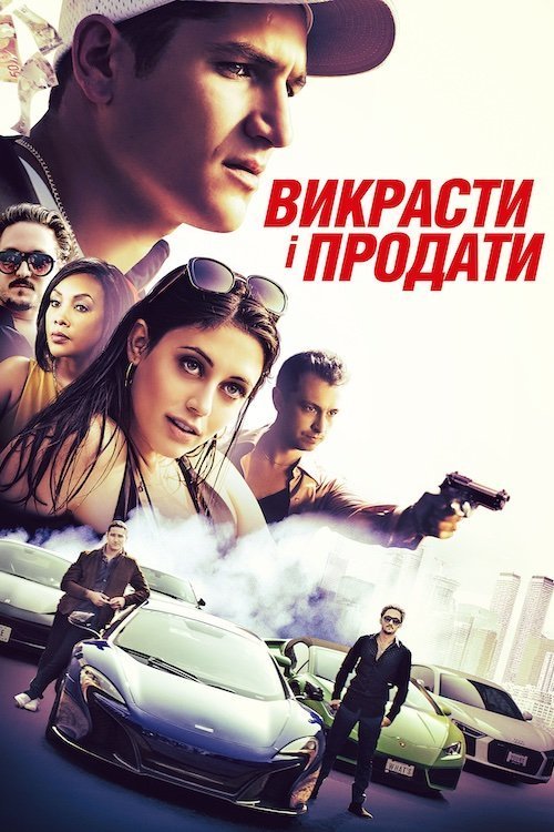 Постер до Викрасти і продати