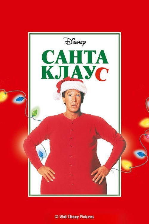 Постер до Санта Клаус