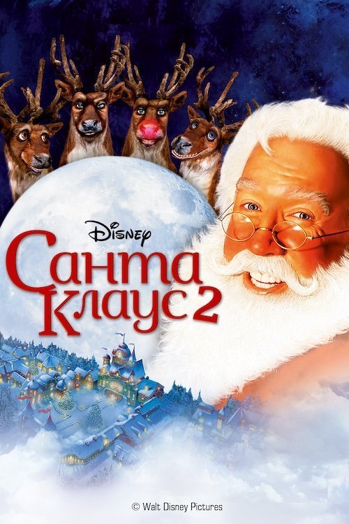 Постер до Санта Клаус 2
