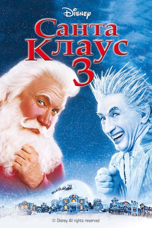 Постер до Санта Клаус 3: Хазяїн Полюса