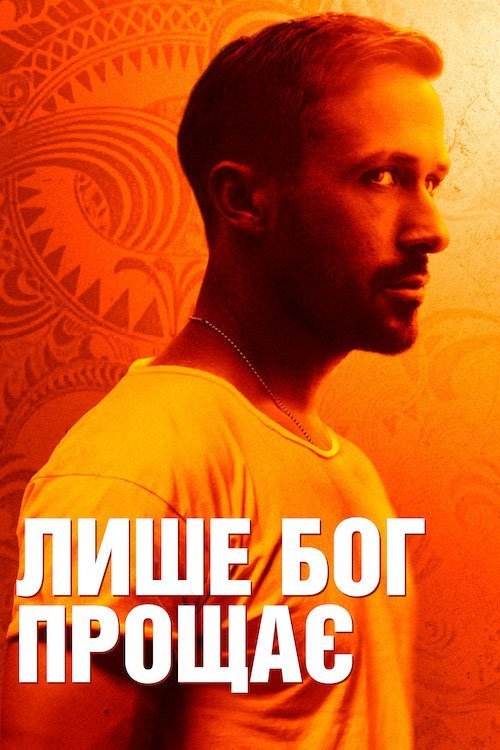 Постер до Лише Бог прощає / Лише Бог пробачить