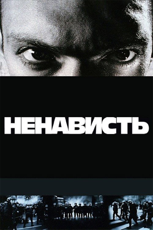 Постер до Ненависть