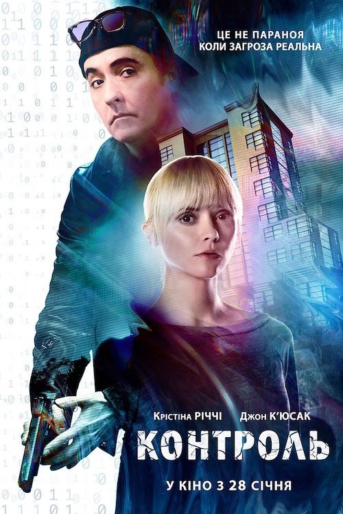 Постер до Контроль