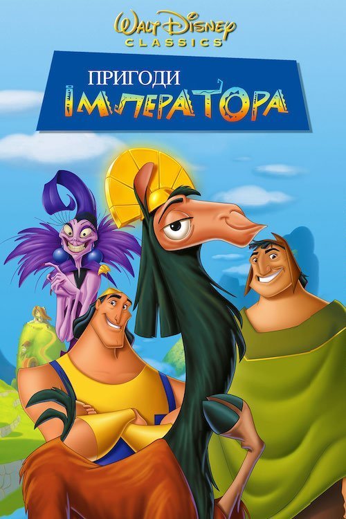 Постер до Пригоди імператора