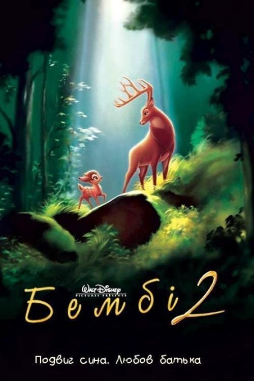 Постер до Бембі 2